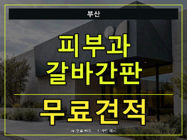 부산 피부과 갈바간판 무료견적 안내 썸네일 · AI 연출 배경