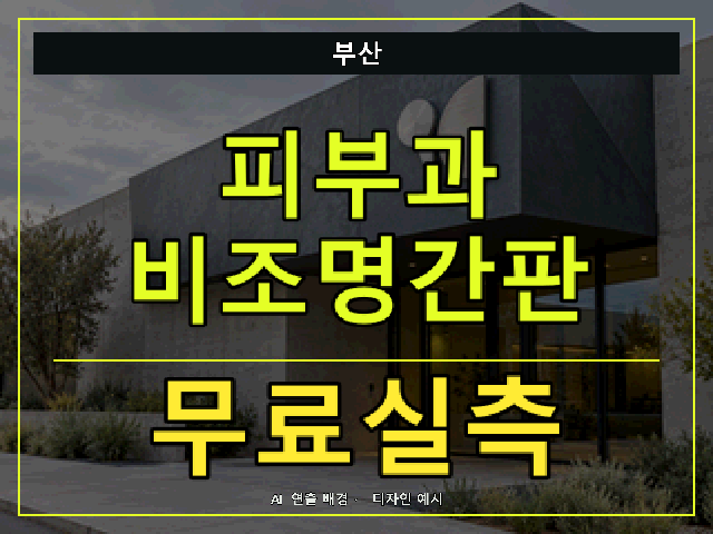 부산 피부과 비조명간판 무료실측 안내 썸네일 · AI 연출 배경