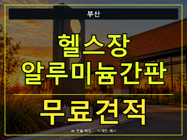 부산 헬스장 알루미늄간판 무료견적 안내 썸네일 · AI 연출 배경