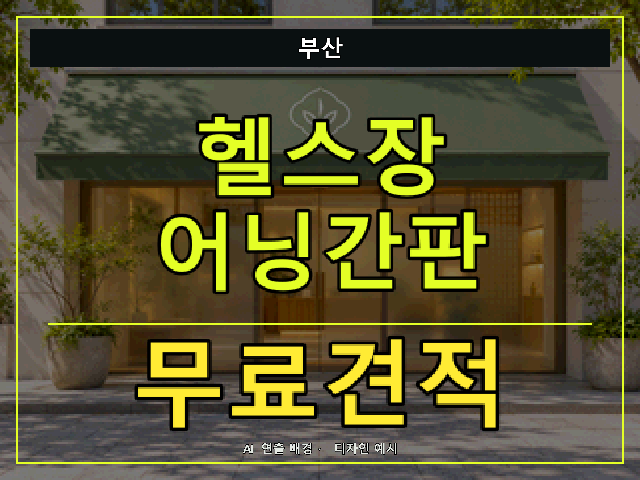 부산 헬스장 어닝간판 무료견적 안내 썸네일 · AI 연출 배경