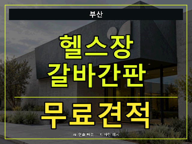 부산 헬스장 갈바간판 무료견적 안내 썸네일 · AI 연출 배경