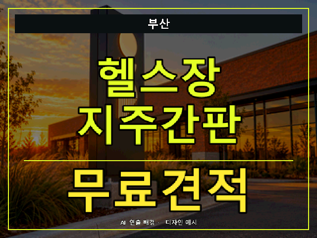 부산 헬스장 지주간판 무료견적 안내 썸네일 · AI 연출 배경