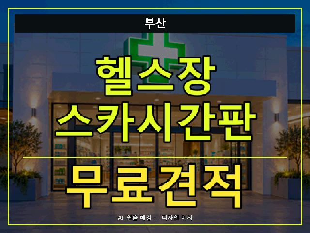 부산 헬스장 스카시간판 무료견적 안내 썸네일 · AI 연출 배경