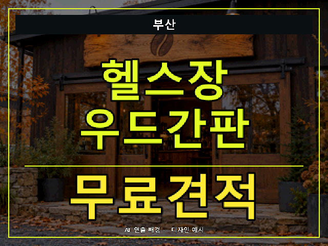부산 헬스장 우드간판 무료견적 안내 썸네일 · AI 연출 배경