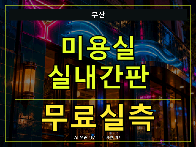 부산 미용실 실내간판 무료실측 안내 썸네일 · AI 연출 배경