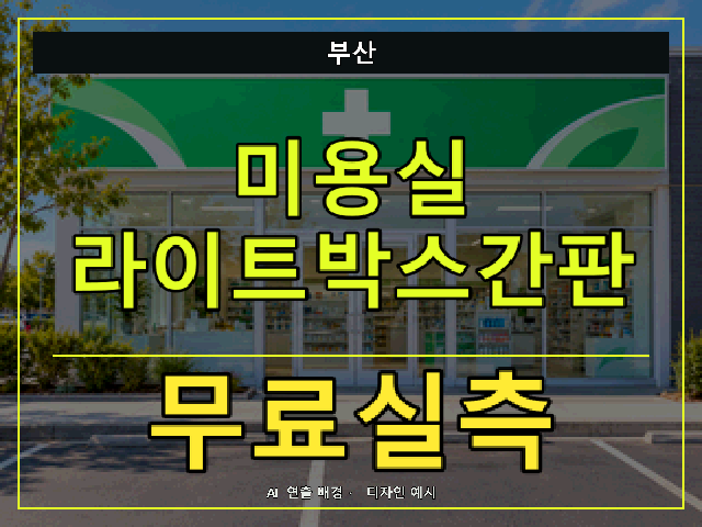 부산 미용실 라이트박스간판 무료실측 안내 썸네일 · AI 연출 배경