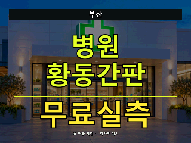 부산 병원 황동간판 무료실측 안내 썸네일 · AI 연출 배경