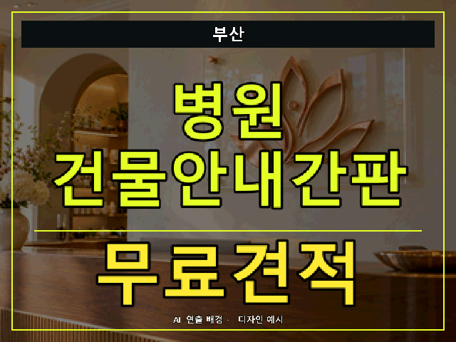 부산 병원 건물안내간판 무료견적 안내 썸네일 · AI 연출 배경