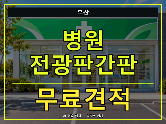 부산 병원 전광판간판 무료견적 안내 썸네일 · AI 연출 배경