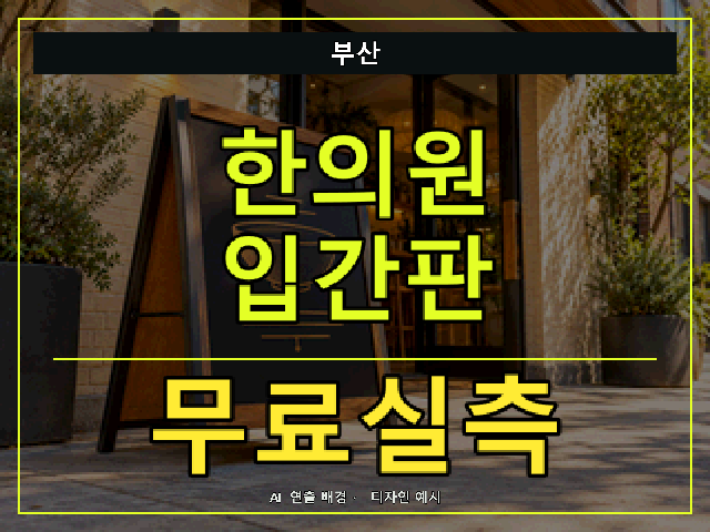 부산 한의원 입간판 무료실측 안내 썸네일 · AI 연출 배경