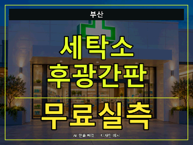 부산 세탁소 후광간판 무료실측 안내 썸네일 · AI 연출 배경