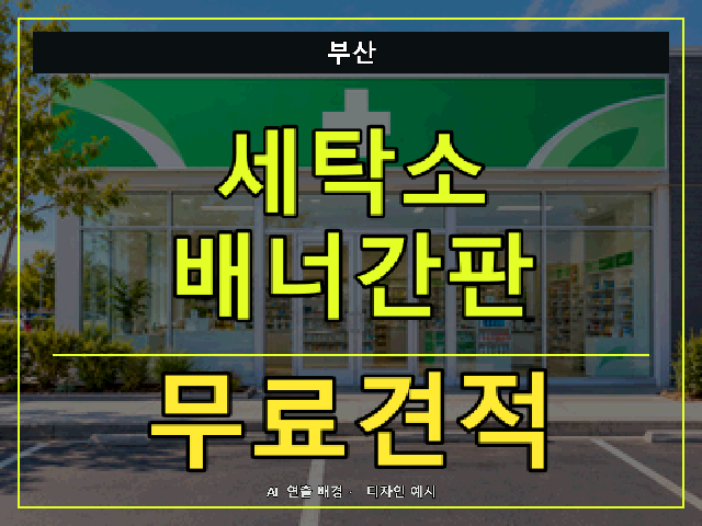 부산 세탁소 배너간판 무료견적 안내 썸네일 · AI 연출 배경