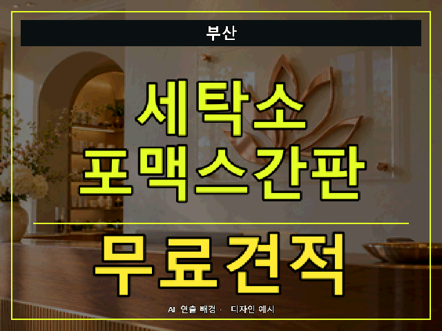 부산 세탁소 포맥스간판 무료견적 안내 썸네일 · AI 연출 배경