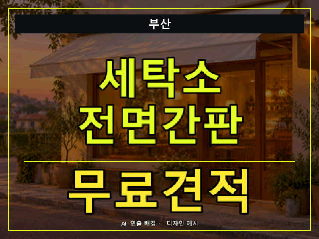 부산 세탁소 전면간판 무료견적 안내 썸네일 · AI 연출 배경