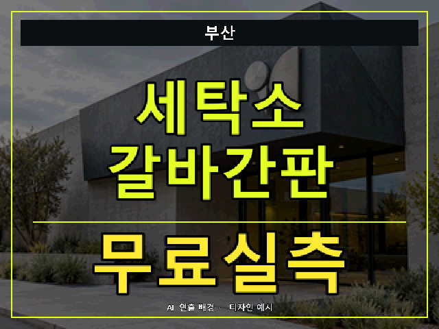 부산 세탁소 갈바간판 무료실측 안내 썸네일 · AI 연출 배경