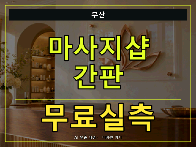부산 마사지샵 간판 무료실측 안내 썸네일 · AI 연출 배경