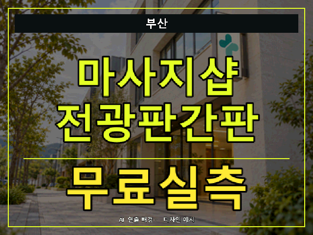 부산 마사지샵 전광판간판 무료실측 안내 썸네일 · AI 연출 배경