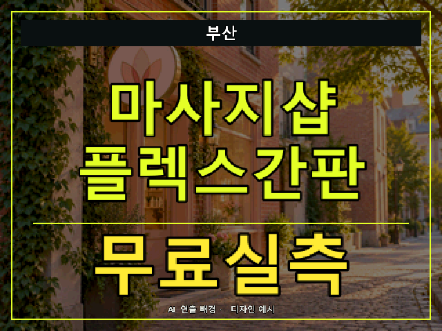 부산 마사지샵 플렉스간판 무료실측 안내 썸네일 · AI 연출 배경