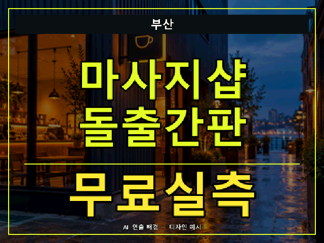 부산 마사지샵 돌출간판 무료실측 안내 썸네일 · AI 연출 배경