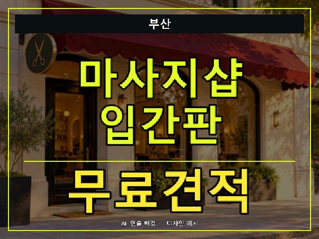 부산 마사지샵 입간판 무료견적 안내 썸네일 · AI 연출 배경