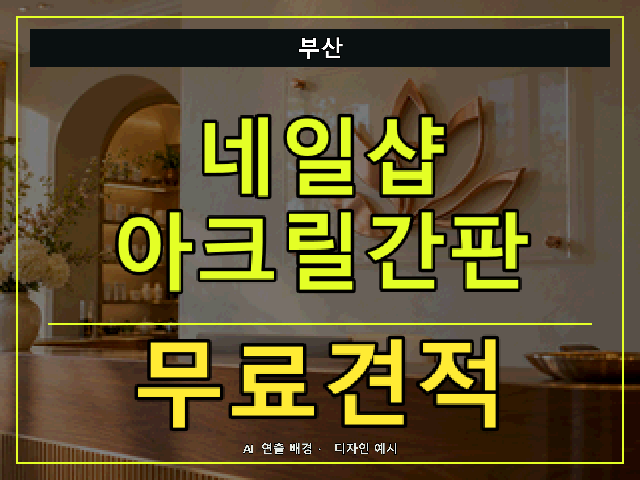부산 네일샵 아크릴간판 무료견적 안내 썸네일 · AI 연출 배경