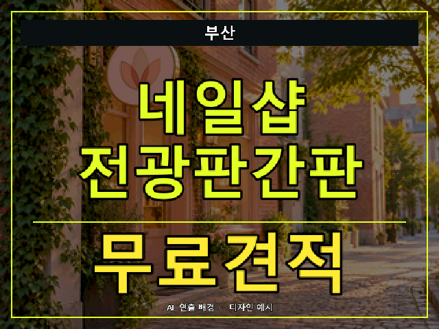부산 네일샵 전광판간판 무료견적 안내 썸네일 · AI 연출 배경