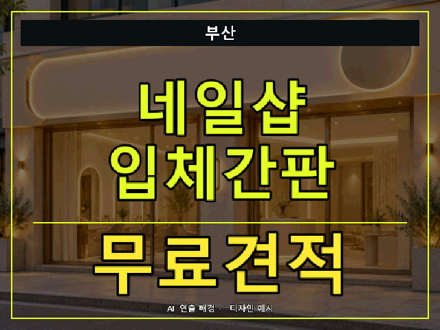 부산 네일샵 입체간판 무료견적 안내 썸네일 · AI 연출 배경