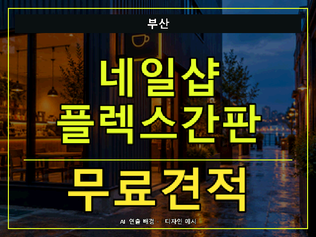 부산 네일샵 플렉스간판 무료견적 안내 썸네일 · AI 연출 배경