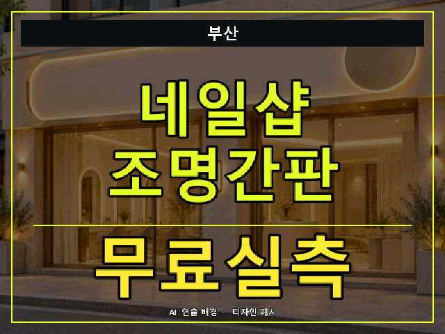 부산 네일샵 조명간판 무료실측 안내 썸네일 · AI 연출 배경