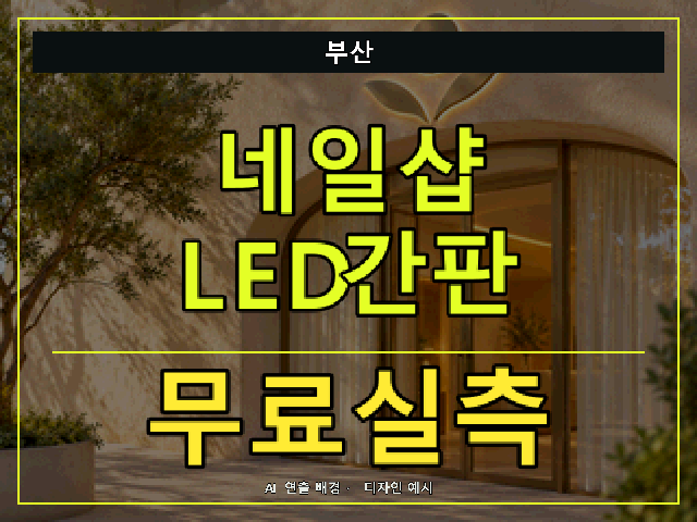 부산 네일샵 LED간판 무료실측 안내 썸네일 · AI 연출 배경