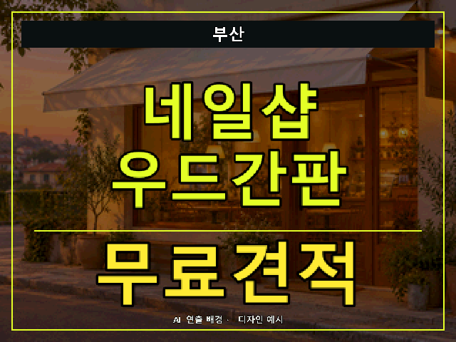 부산 네일샵 우드간판 무료견적 안내 썸네일 · AI 연출 배경