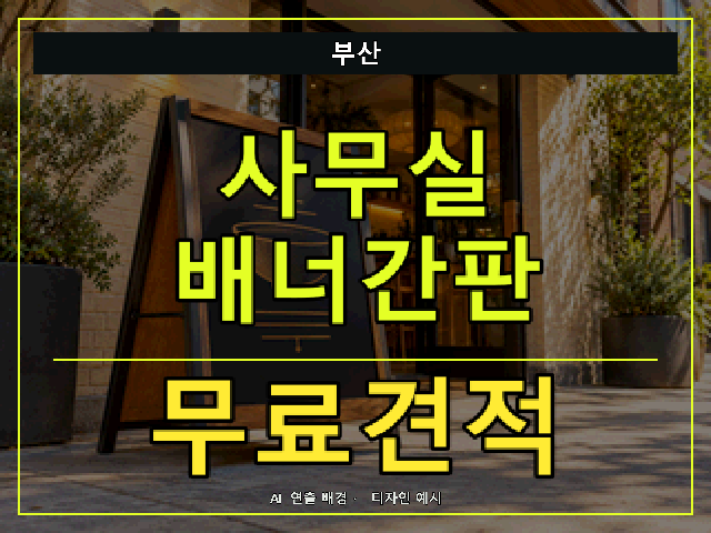 부산 사무실 배너간판 무료견적 안내 썸네일 · AI 연출 배경