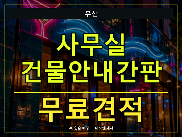 부산 사무실 건물안내간판 무료견적 안내 썸네일 · AI 연출 배경