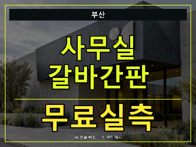부산 사무실 갈바간판 무료실측 안내 썸네일 · AI 연출 배경