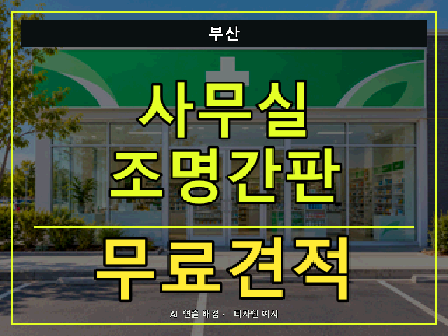 부산 사무실 조명간판 무료견적 안내 썸네일 · AI 연출 배경