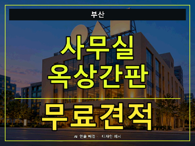 부산 사무실 옥상간판 무료견적 안내 썸네일 · AI 연출 배경