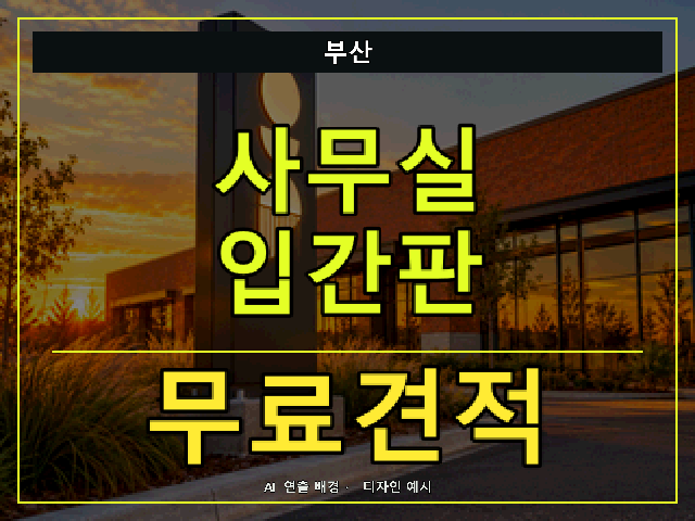 부산 사무실 입간판 무료견적 안내 썸네일 · AI 연출 배경