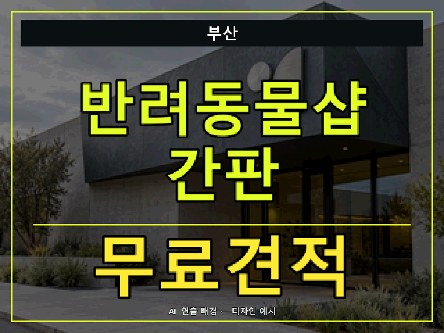 부산 반려동물샵 간판 무료견적 안내 썸네일 · AI 연출 배경