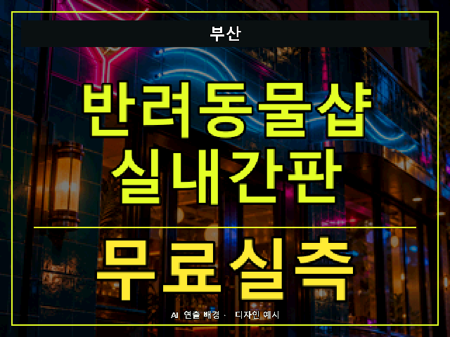 부산 반려동물샵 실내간판 무료실측 안내 썸네일 · AI 연출 배경