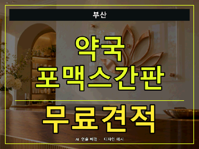 부산 약국 포맥스간판 무료견적 안내 썸네일 · AI 연출 배경