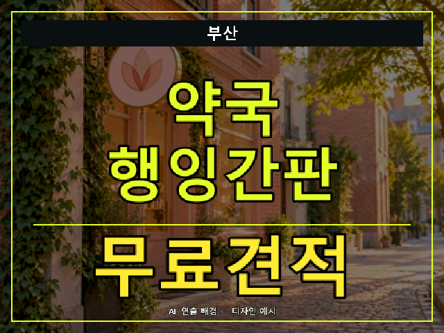 부산 약국 행잉간판 무료견적 안내 썸네일 · AI 연출 배경