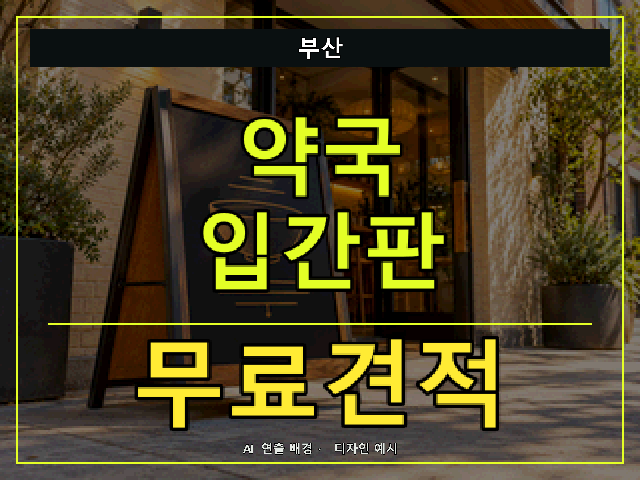 부산 약국 입간판 무료견적 안내 썸네일 · AI 연출 배경