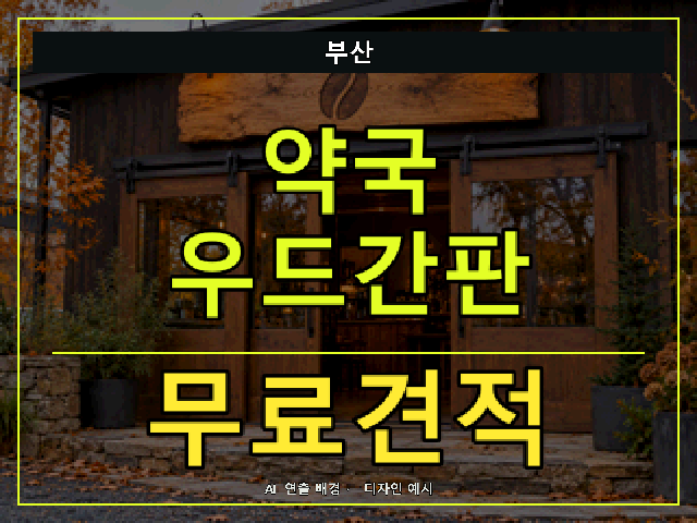 부산 약국 우드간판 무료견적 안내 썸네일 · AI 연출 배경