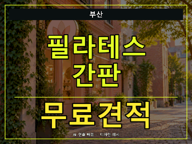 부산 필라테스 간판 무료견적 안내 썸네일 · AI 연출 배경