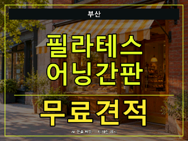 부산 필라테스 어닝간판 무료견적 안내 썸네일 · AI 연출 배경