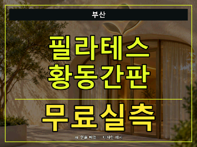 부산 필라테스 황동간판 무료실측 안내 썸네일 · AI 연출 배경