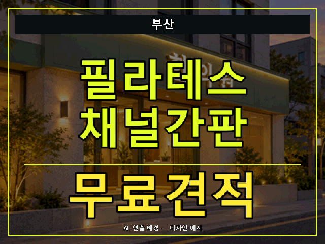 부산 필라테스 채널간판 무료견적 안내 썸네일 · AI 연출 배경