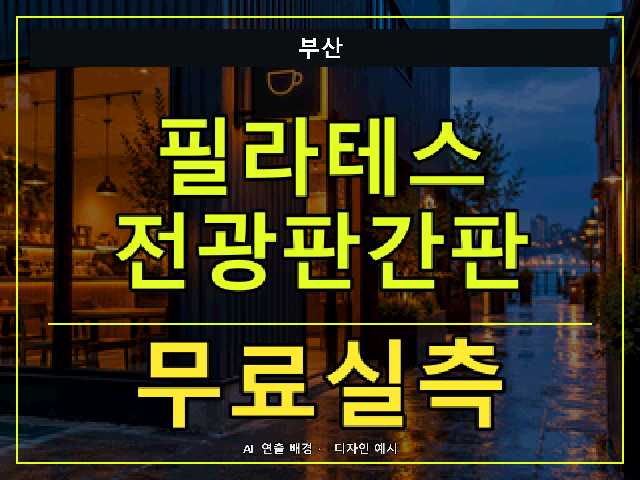 부산 필라테스 전광판간판 무료실측 안내 썸네일 · AI 연출 배경