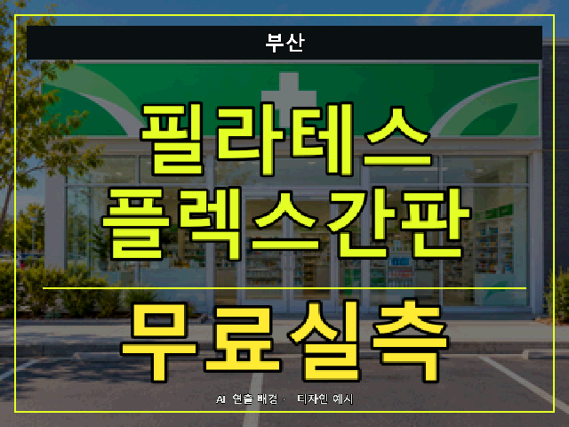 부산 필라테스 플렉스간판 무료실측 안내 썸네일 · AI 연출 배경