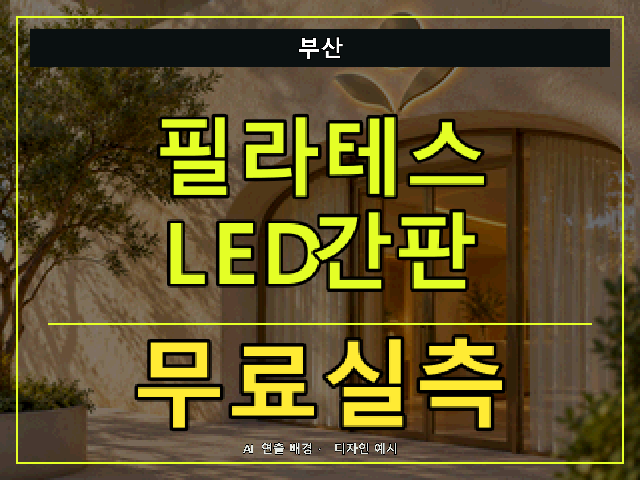부산 필라테스 LED간판 무료실측 안내 썸네일 · AI 연출 배경
